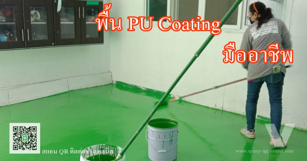 พื้น pu coatings สำหรับโรงงานอาหาร ยา เครื่องดื่ม ที่ต้องการขอมาตรฐาน GMp HACCP อย.