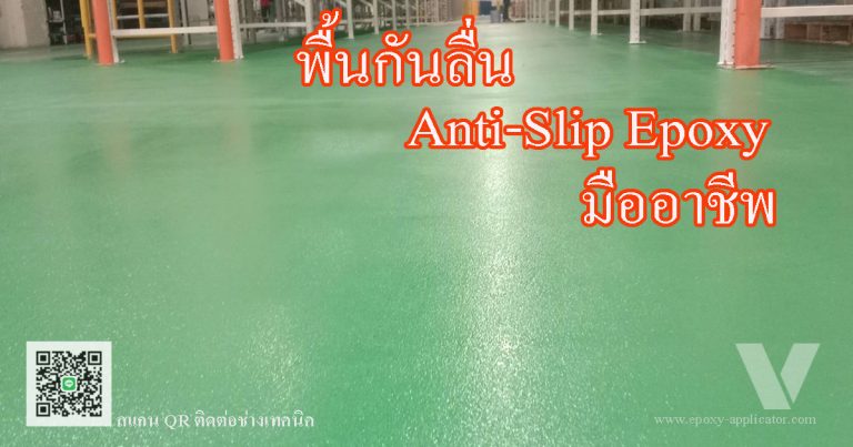 พื้นกันลื่น-Non-Slip-Epoxy-Coating-ทำพื้น-โรงงาน