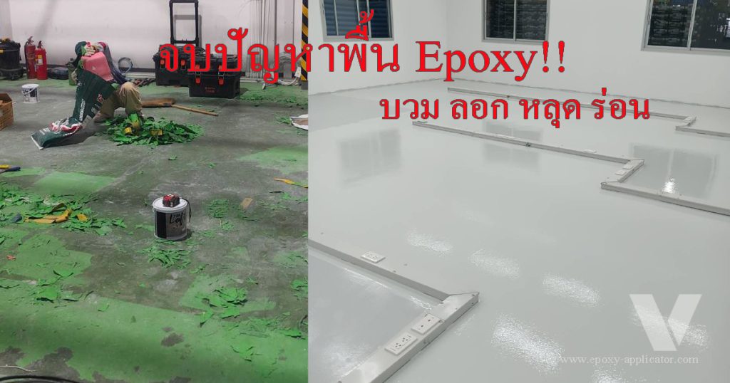 การแก้ปัญหารพื้น Epoxy บวมและหลุดร่อน เกิดจากความชื้น by VIC Coatings