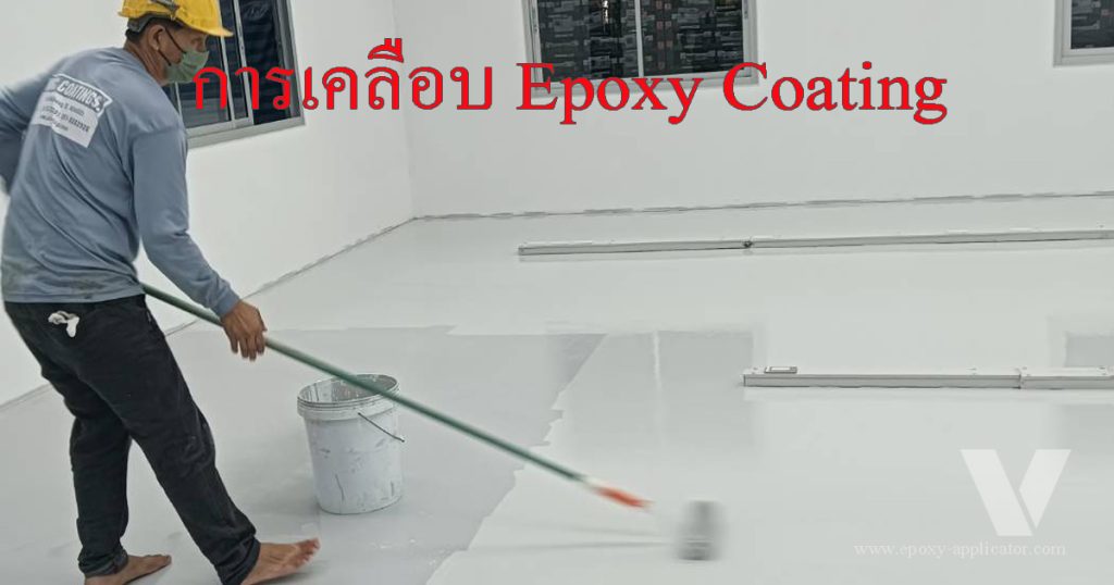 กลิ้งสี Epoxy Coating DEVAFLOOR CT4100-G รอบสุดท้ายจนได้ความหนาตามมาตรฐาน by VIC Coatings