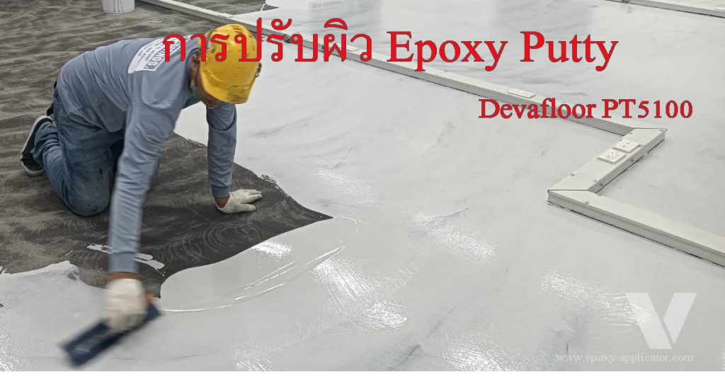 การปาดปรับผิวให้เรียบและปิดรูพรุนด้วย Epoxy putty by Devafloor