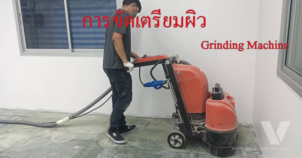 ขัดลอกสีพื้น Epoxy เดิมออกด้วยเครื่องขัดพื้นคอนกรีต ก่อนลงระบบใหม่ by VIC Coatings