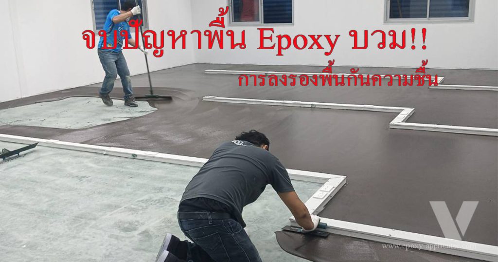 การปาดรองพื้นกันความชื้น moisture barrier เพื่อป้องกันพื้น Epoxy บวม by VIC Coatings