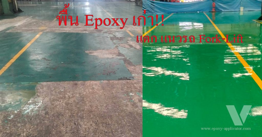 พื้น Epoxy แตก หมดอายุใช้งาน พื้นโรงงาน รถโฟล์คลิฟท์ by นายช่าง Epoxy